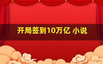 开局签到10万亿 小说